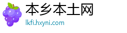 本乡本土网